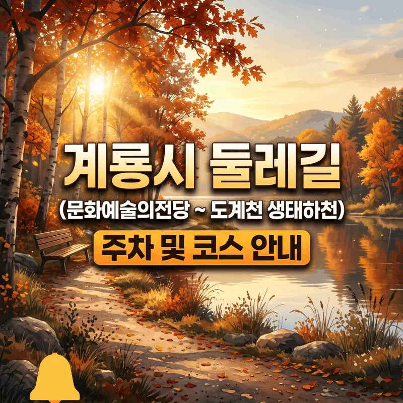 계룡시 둘레길 (문화예술의전당 ~ 두계천 생태하천) 주차 및 코스 안내