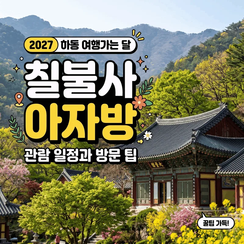 2027 하동 여행가는 달 칠불사 아자방 관람 일정과 방문 팁