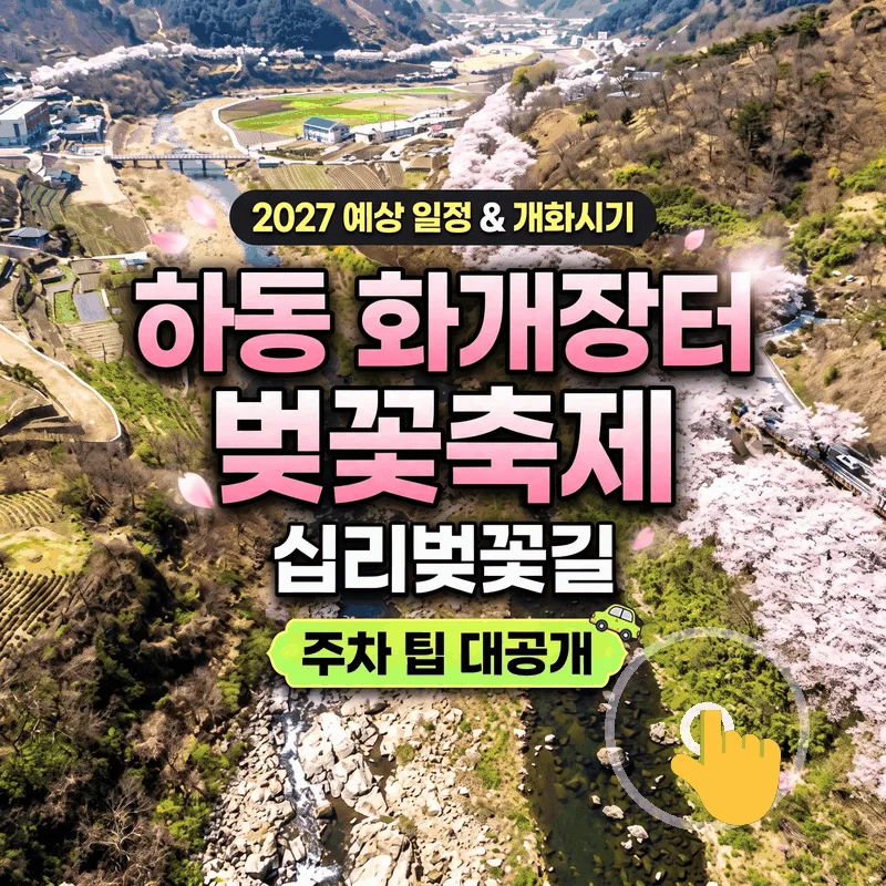 하동 화개장터 벚꽃축제 2027 예상 일정과 십리벚꽃길 가기 좋은 시간 주차 꿀팁