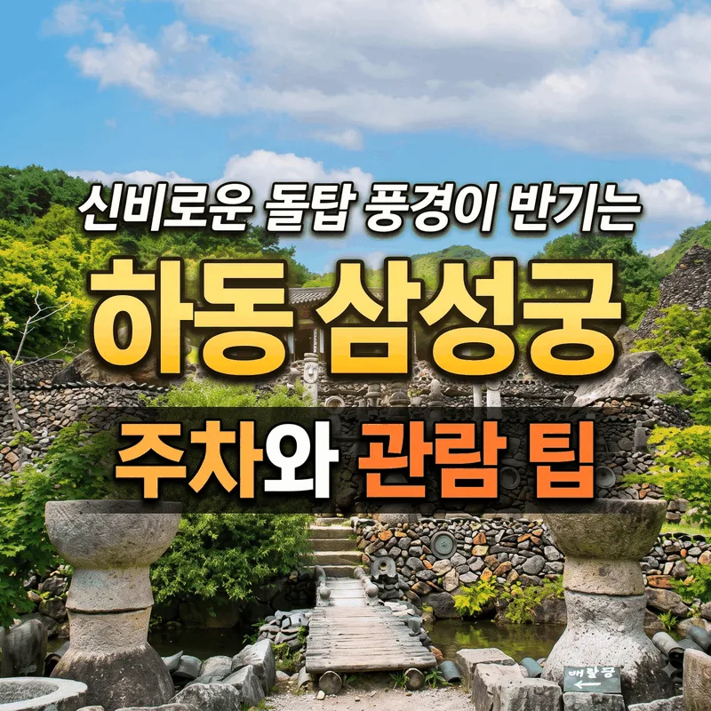 신비로운 돌탑 풍경이 반기는 하동 삼성궁 주차와 관람 팁