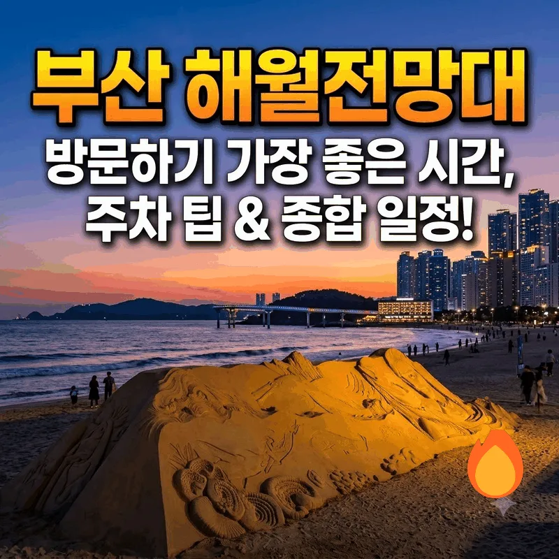 부산 해월전망대 가기 좋은 시간과 주차 팁, 알찬 코스 총정리