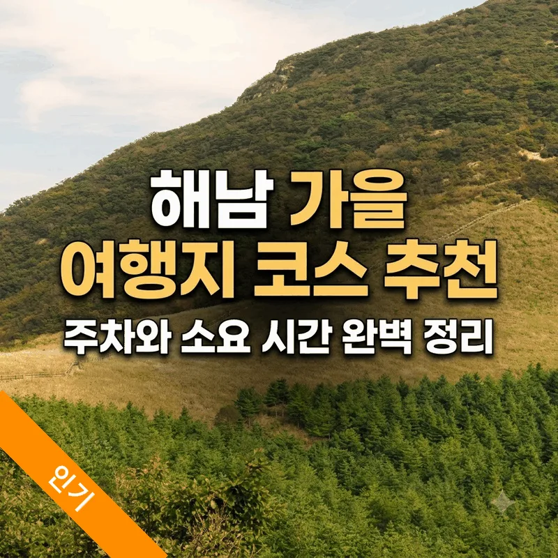 해남 가을 여행지 코스 추천, 주차와 소요 시간 완벽 정리