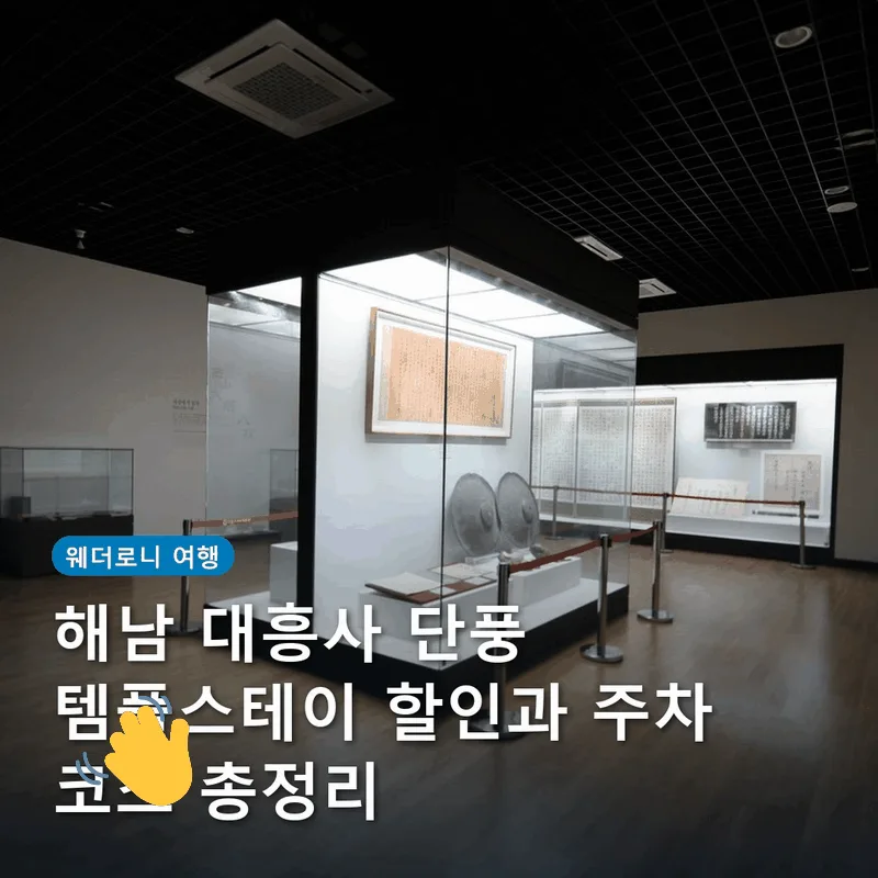 해남 대흥사 단풍 템플스테이 할인과 주차 코스 총정리