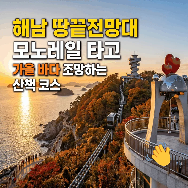 해남 땅끝전망대 모노레일 타고 가을 바다 조망하는 산책 코스