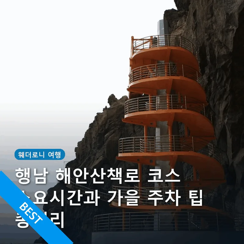 행남 해안산책로 코스 소요시간과 가을 주차 팁 총정리