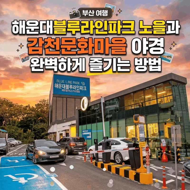 해운대블루라인파크 노을과 감천문화마을 야경 완벽하게 즐기는 방법