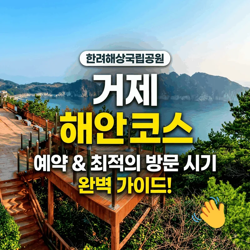 한려해상국립공원 거제 해안 코스 예약과 가기 좋은 시간 완벽 정리