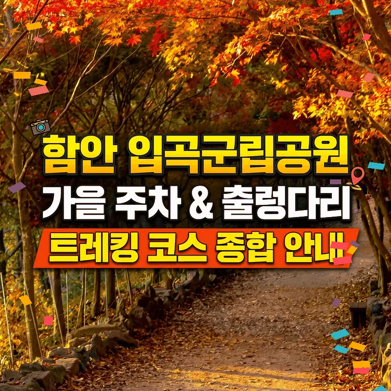 함안 입곡군립공원 가을 주차와 출렁다리 트레킹 코스 총정리