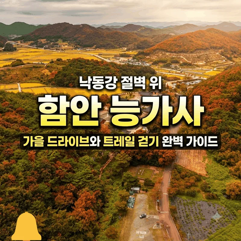 낙동강 절벽 위 함안 능가사, 가을 드라이브와 둘레길 산책 코스 완벽 가이드
