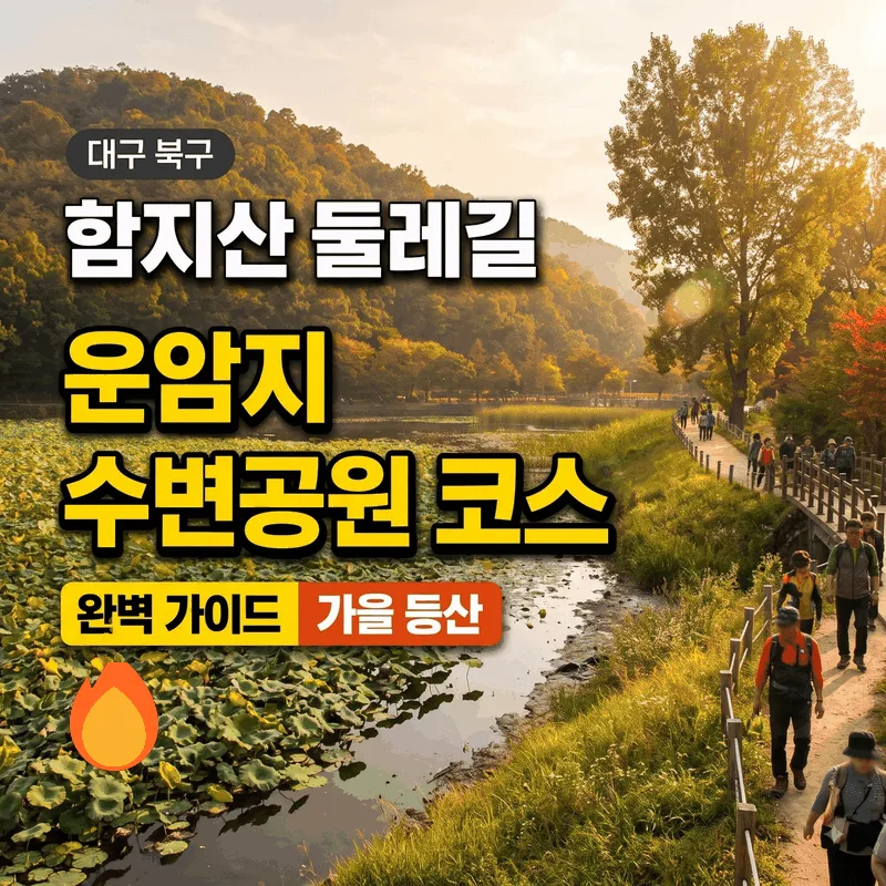 대구 북구 함지산 둘레길 운암지 수변공원 코스 가을 등산 완벽 가이드
