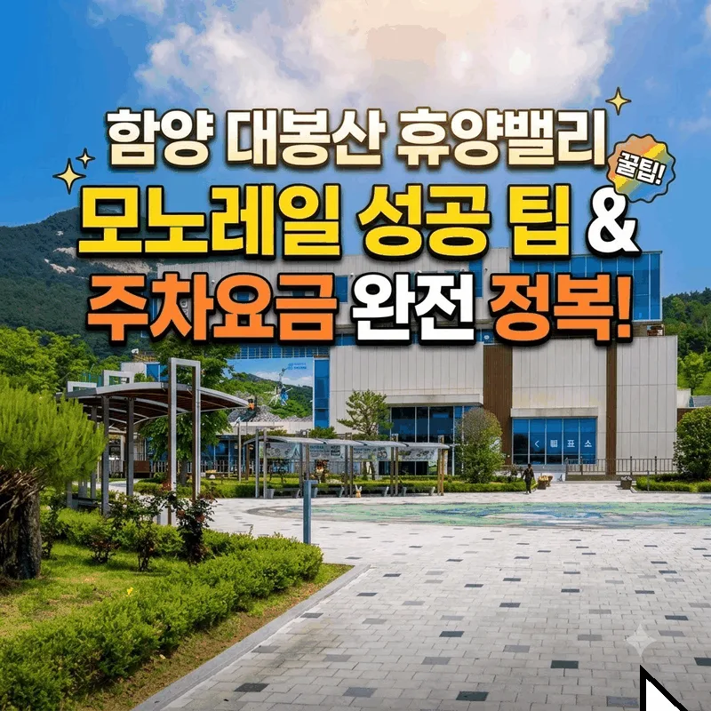 함양대봉산휴양밸리 모노레일 예약 성공 팁과 주차 요금 완벽 정리