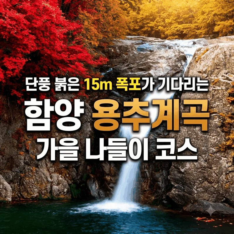 단풍 붉은 15m 폭포가 기다리는 함양 용추계곡 가을 나들이 코스