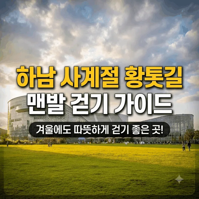 겨울에도 따뜻하게 걷기 좋은 하남 사계절 황톳길 맨발 산책 가이드