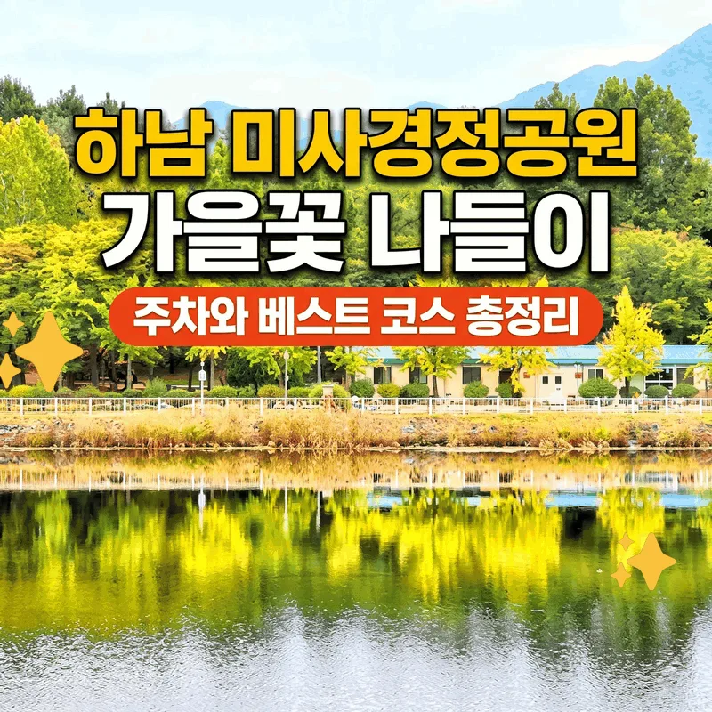 하남 미사경정공원 가을꽃 나들이, 주차와 베스트 코스 총정리