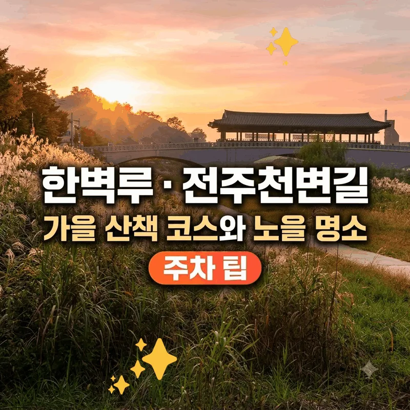 한벽루 전주천변길 가을 산책 코스와 노을 명소 주차 팁