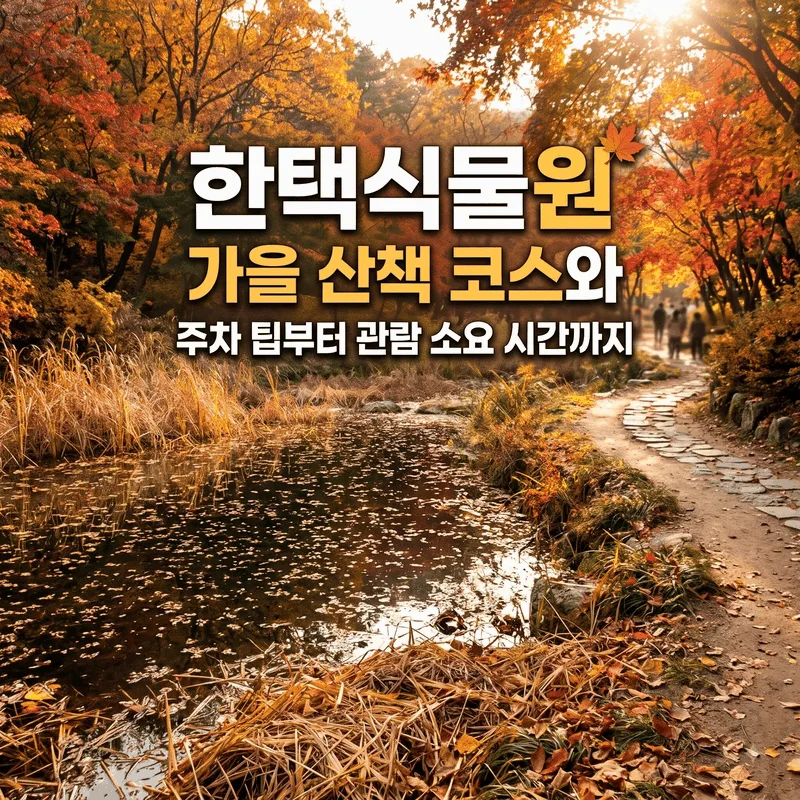 한택식물원 가을 산책 코스와 주차 팁부터 관람 소요 시간까지
