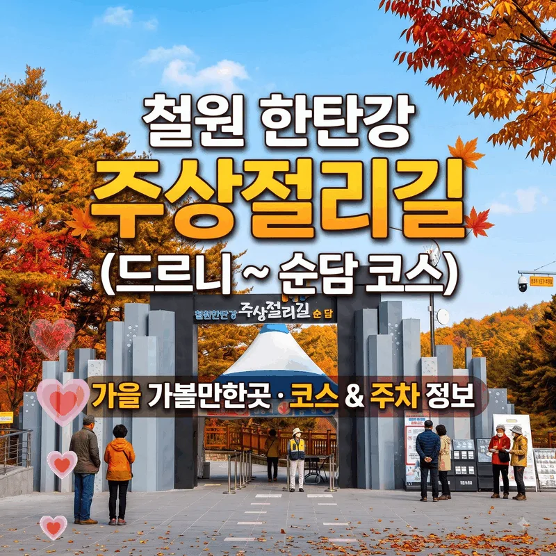 한탄강 주상절리길 (드르니~순담 코스) 가을 가볼만한곳 코스 및 주차 정보