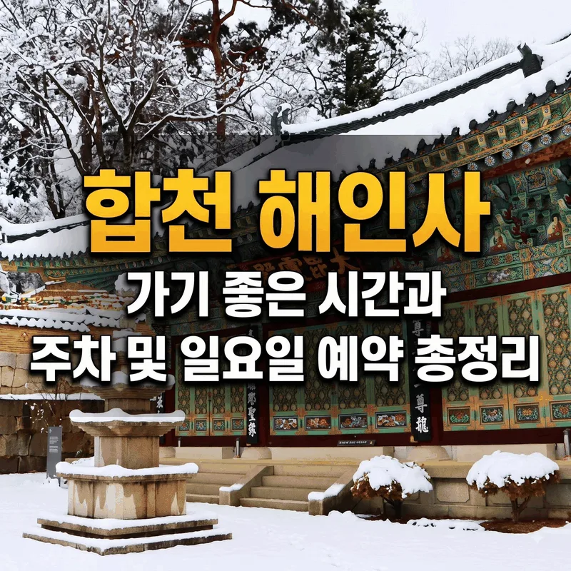 합천 해인사 가기 좋은 시간과 주차 및 일요일 예약 총정리