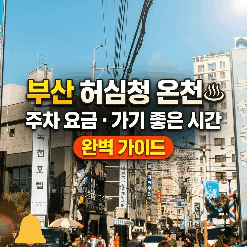 부산 허심청 온천 주차 요금 가기 좋은 시간 완벽 가이드