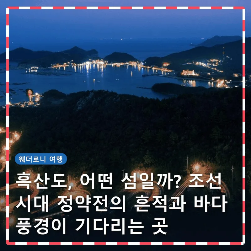 흑산도, 어떤 섬일까? 조선 시대 정약전의 흔적과 바다 풍경이 기다리는 곳