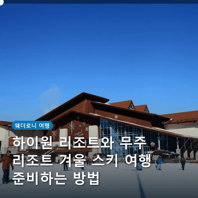 하이원 리조트와 무주 리조트 겨울 스키 여행 준비하는 방법