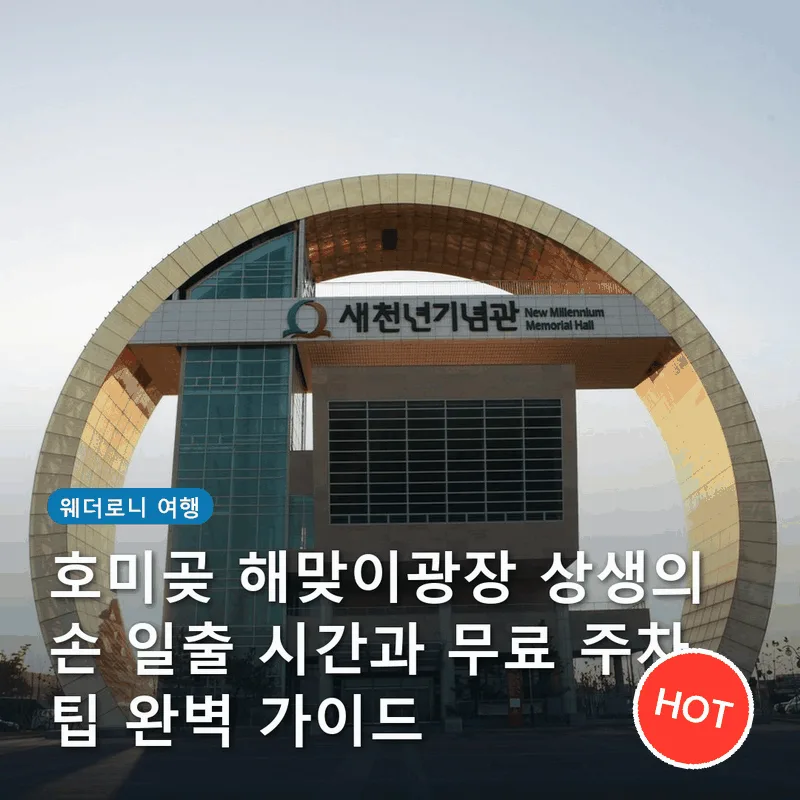 호미곶 해맞이광장 상생의 손 일출 시간과 무료 주차 팁 완벽 가이드