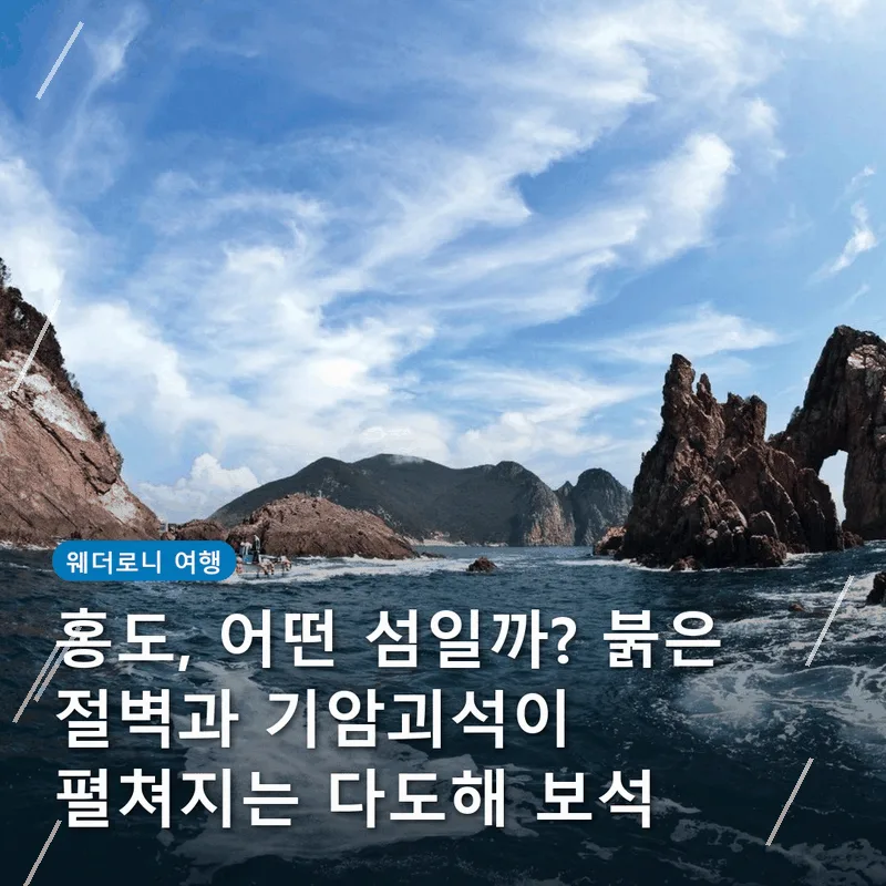 홍도, 어떤 섬일까? 붉은 절벽과 기암괴석이 펼쳐지는 다도해 보석
