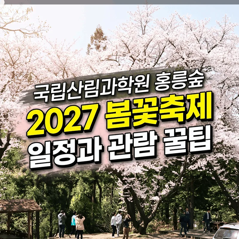 국립산림과학원 홍릉숲 2027 봄꽃축제 일정과 관람 꿀팁