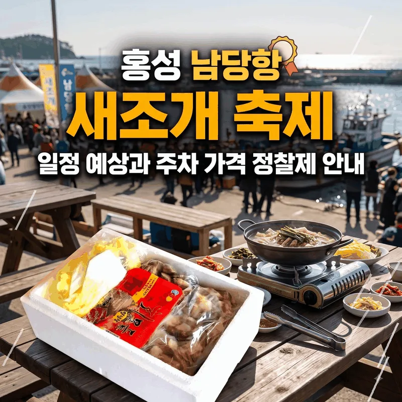 홍성 남당항 새조개 축제 일정 예상과 주차 가격 정찰제 안내