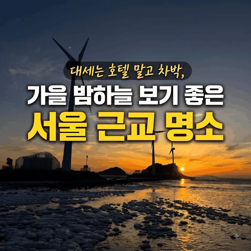 대세는 호텔 말고 차박, 가을 밤하늘 보기 좋은 서울 근교 명소