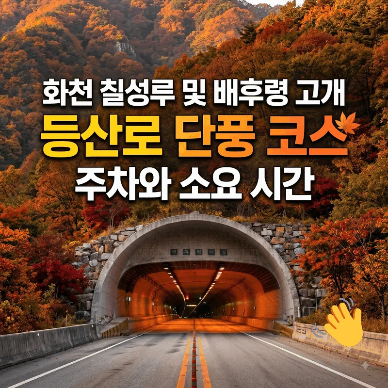 화천 칠성루 및 배후령 고개 등산로 단풍 코스 주차와 소요 시간