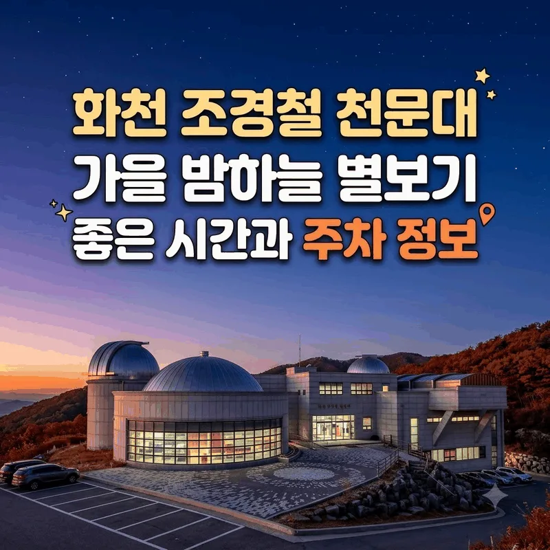 화천 조경철 천문대 가을 밤하늘 별보기 좋은 시간과 주차 정보