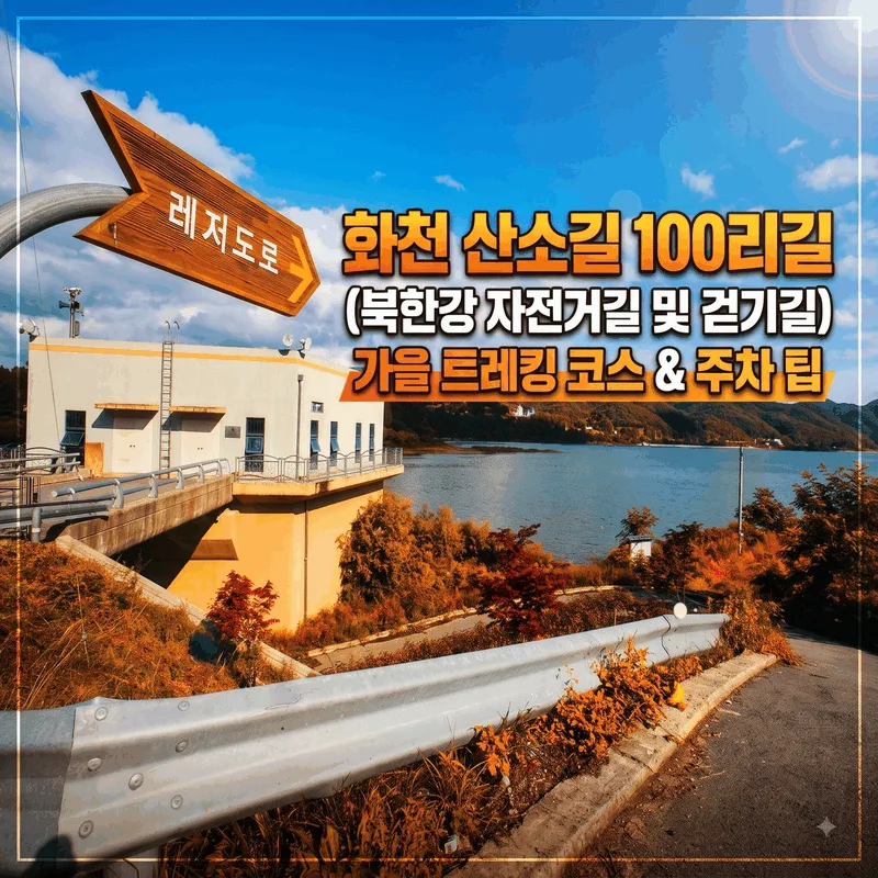 화천 산소 100리길 (북한강 자전거길 및 산책로) 가을 트레킹 코스와 주차 팁