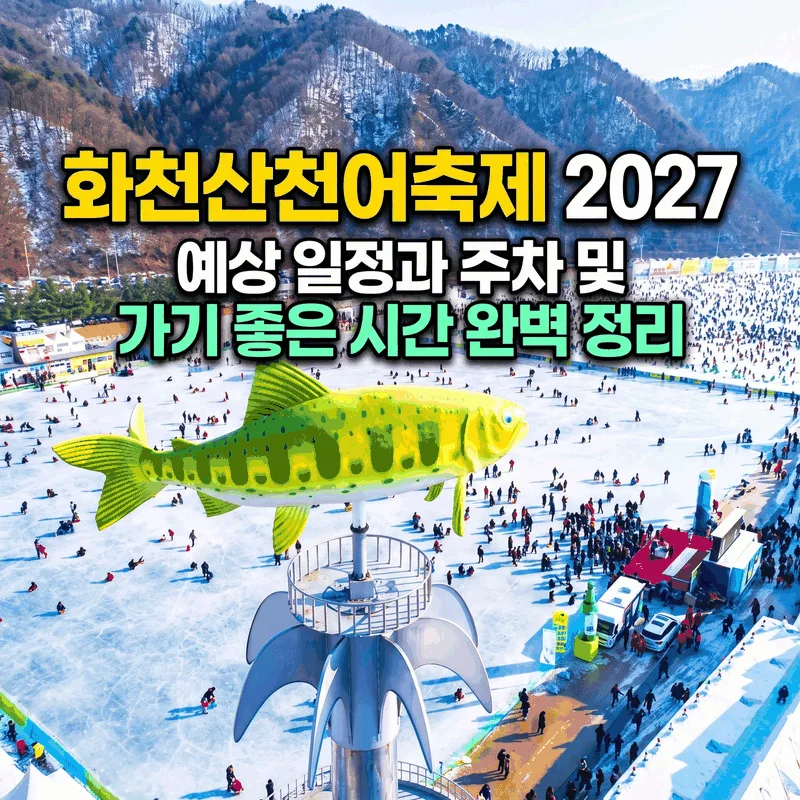 화천산천어축제 2027 예상 일정과 주차 및 가기 좋은 시간 완벽 정리