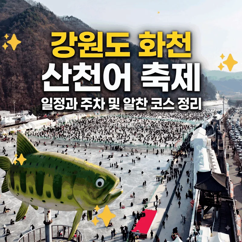 강원도 화천 산천어 축제 일정과 주차 및 알찬 코스 정리