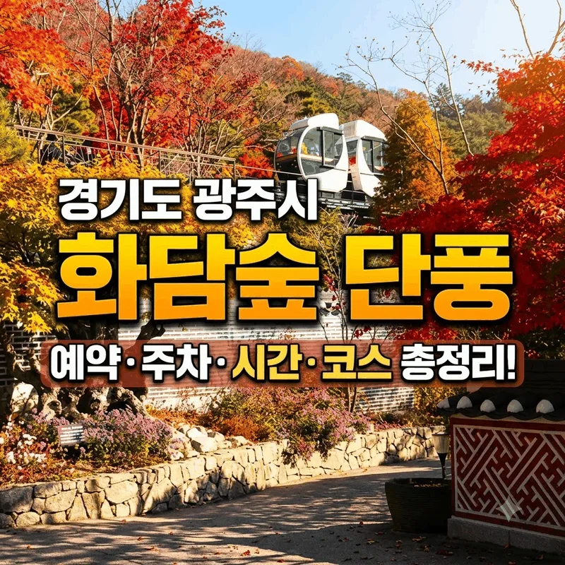 경기도 광주시 화담숲 단풍 예약 주차 시간 코스 총정리