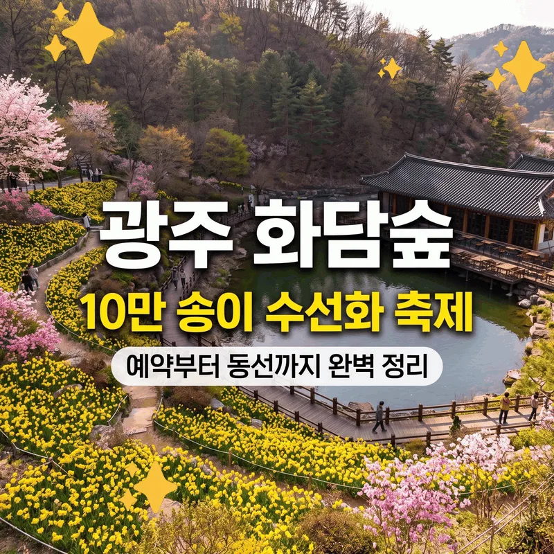 광주 화담숲 10만 송이 수선화 축제, 예약부터 동선까지 완벽 정리