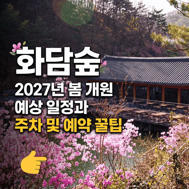 화담숲 2027년 봄 개원 예상 일정과 주차 및 예약 꿀팁