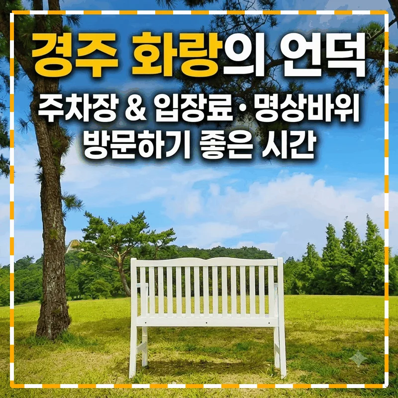경주 화랑의 언덕 주차와 입장료, 명상바위 가기 좋은 시간