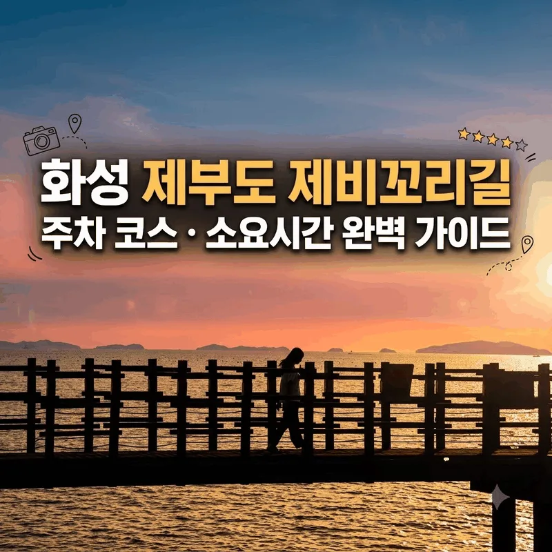 화성 제부도 제비꼬리길 주차 코스 소요시간 완벽 가이드