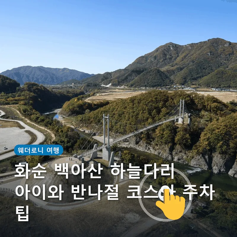 화순 백아산 하늘다리 아이와 반나절 코스와 주차 팁