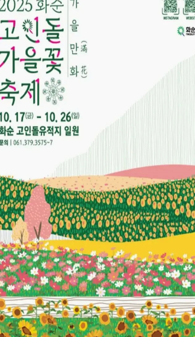 화순 고인돌 가을꽃 축제 포스터 / 사진=화순군