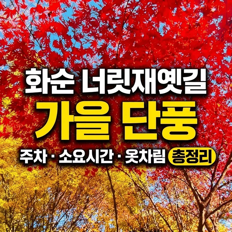 화순 너릿재옛길 가을 단풍 주차 소요시간 옷차림 총정리