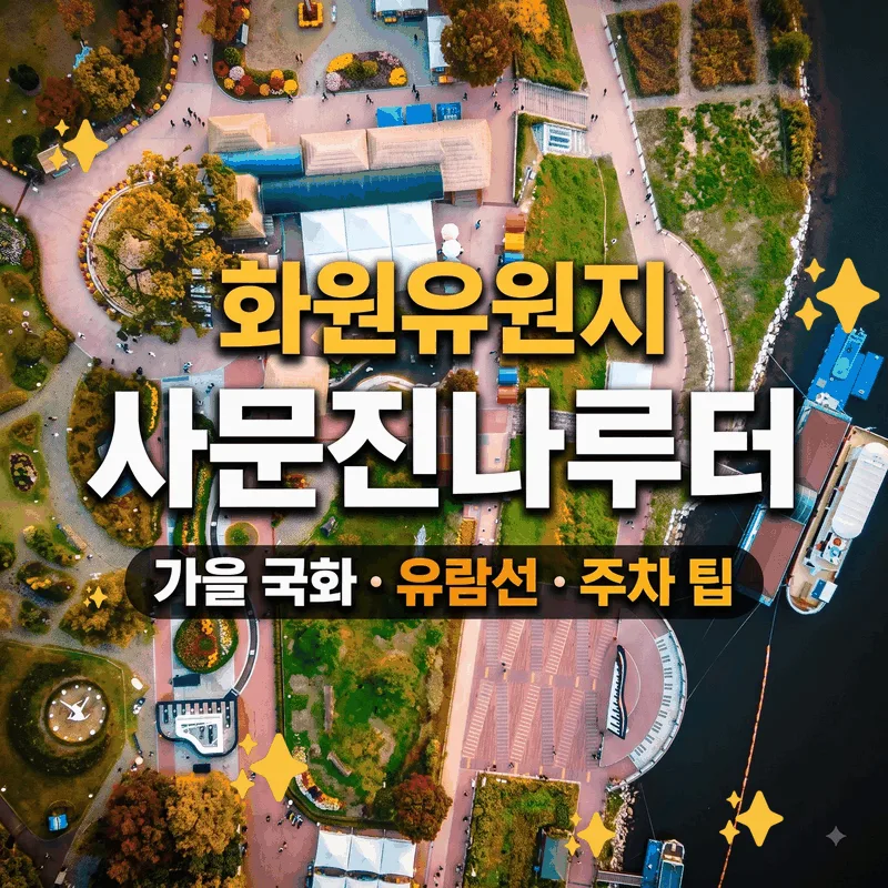 화원유원지 사문진나루터 가을 국화 유람선 주차 팁