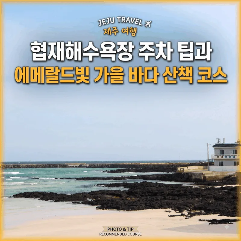 협재해수욕장 주차 팁과 에메랄드빛 가을 바다 산책 코스
