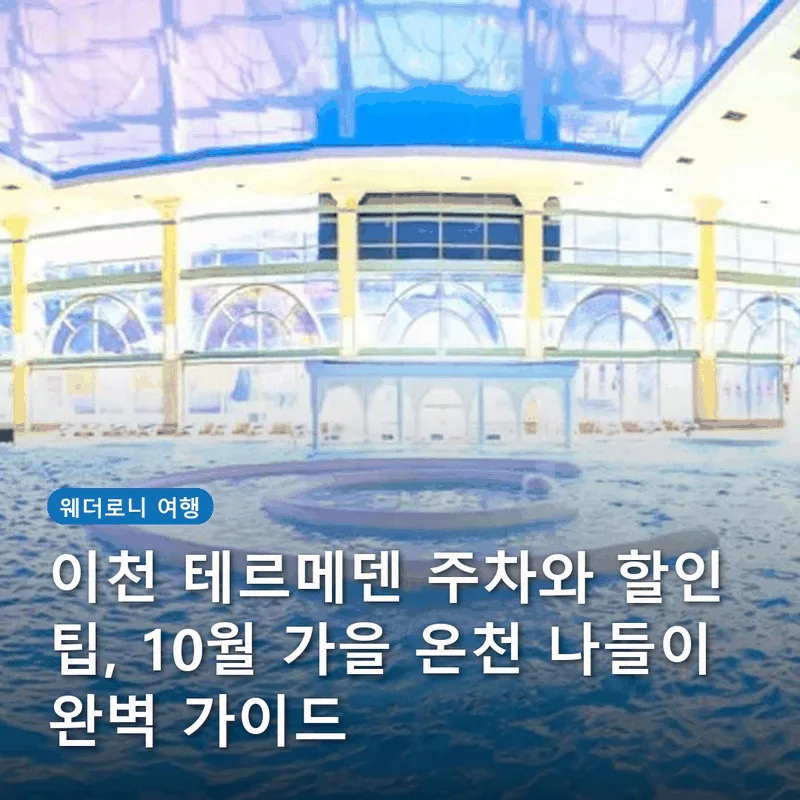 이천 테르메덴 주차와 할인 팁, 10월 가을 온천 나들이 완벽 가이드