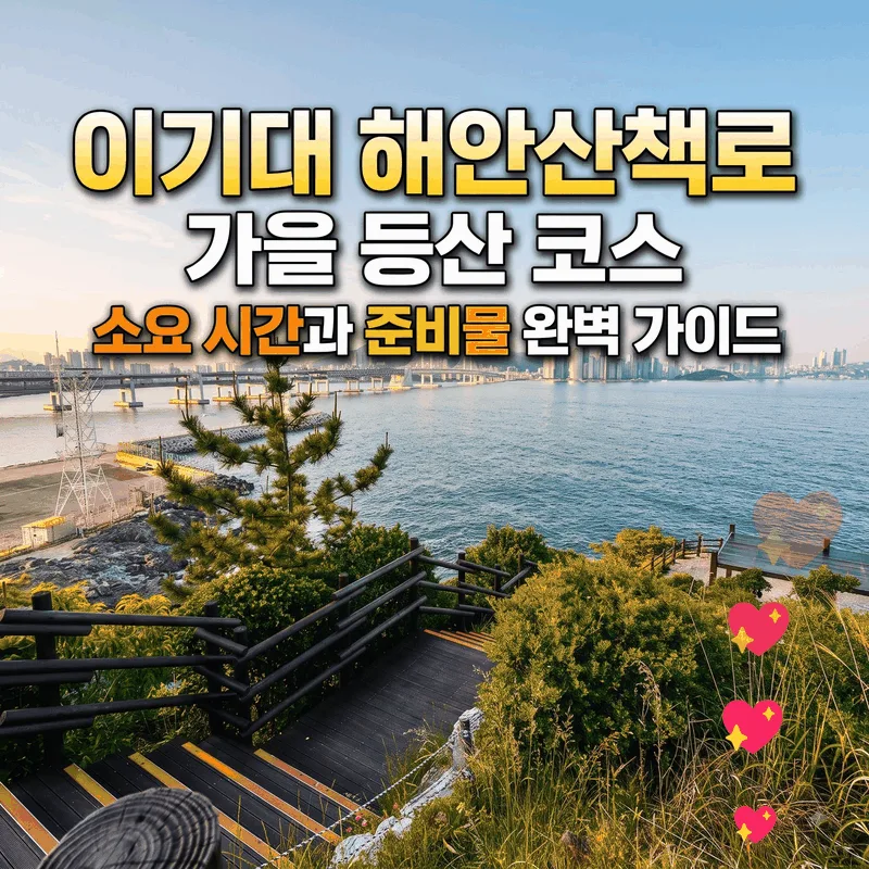 이기대 해안산책로 가을 등산 코스 소요 시간과 준비물 완벽 가이드
