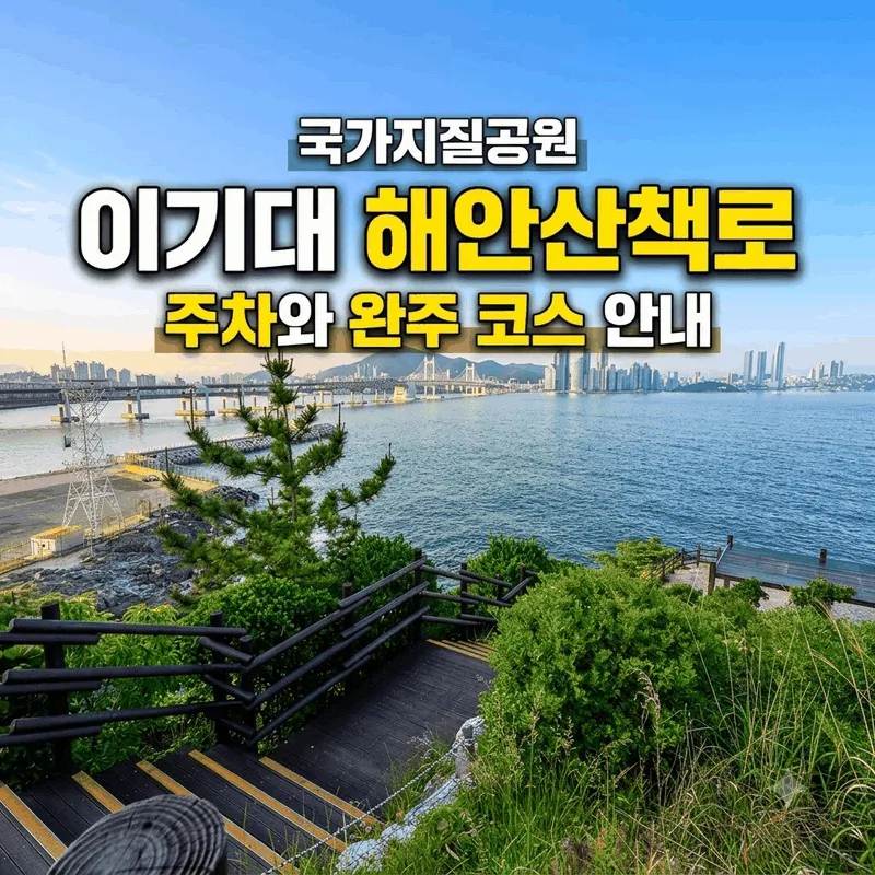 국가지질공원 이기대 해안산책로 주차와 완주 코스 안내