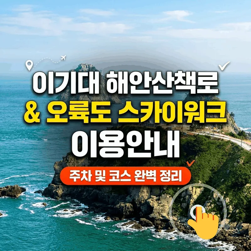 이기대해안산책로와 오륙도 스카이워크 이용 가이드 주차와 코스 완벽 정리