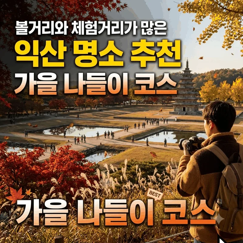 볼거리와 체험거리가 많은 익산 명소 추천 가을 나들이 코스